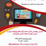 برگزاری وبینار استانی تولید محتوای الکترونیکی و آزمایشگاه مجازی