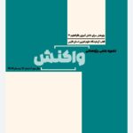 هفتمین نشریه واکنش
