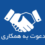 دعوت به همکاری