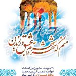بیستم مهرماه، بزرگداشت حافظ شیرازی