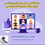 برگزاری کارگاه های آنلاین استانی قطب استانی آزمایشگاه علوم تجربی استان فارس